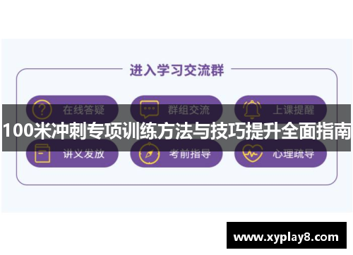100米冲刺专项训练方法与技巧提升全面指南