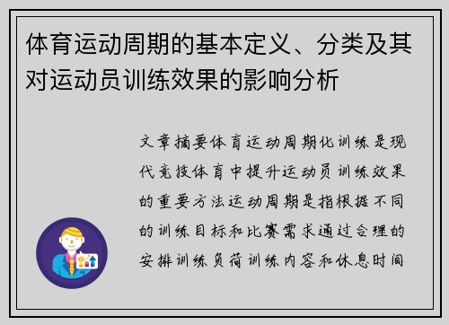 体育运动周期的基本定义、分类及其对运动员训练效果的影响分析